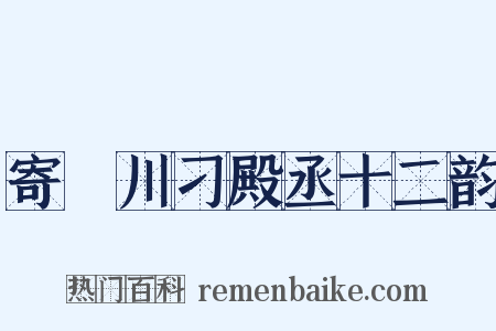 寄霅川刁殿丞十二韵是什么意思的图片